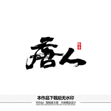 唐人創(chuàng)意矢量書法字體