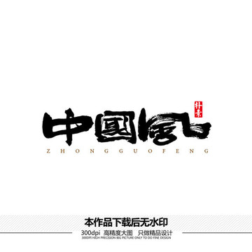 中國(guó)風(fēng)創(chuàng)意矢量書(shū)法字體