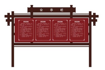 公園宣傳欄