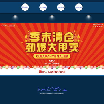 換季清倉促銷 促銷海報