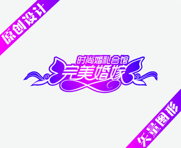 唯美婚禮 字體設(shè)計(jì)