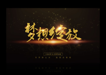 夢想起航夢想綻放放飛夢想海報