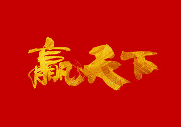 贏天下 書法字體設計