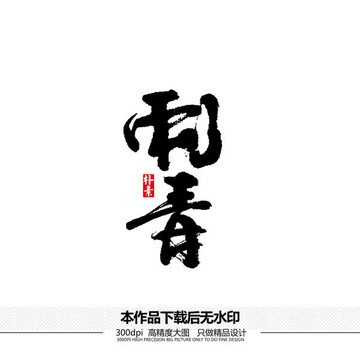 刺青创意矢量书法字体