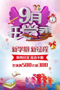 9月開學(xué)季