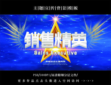 銷售精英
