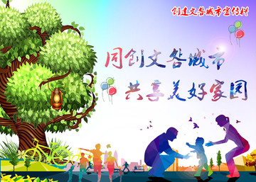 文明城市 美好家園