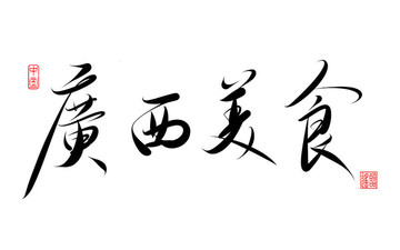 廣西美食書法字體