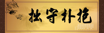 抱樸守拙字畫模板