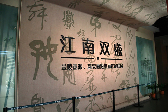 天津博物馆 江南双盛