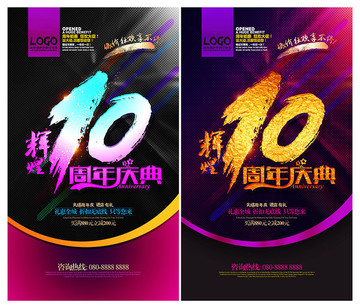 10周年庆