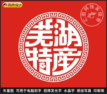 蕪湖特產(chǎn)