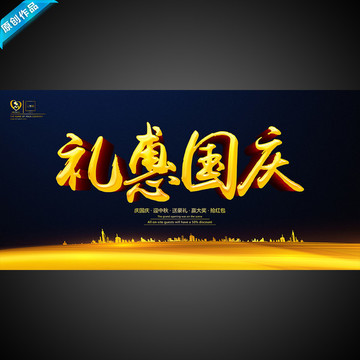 國慶節(jié)促銷海報(bào)