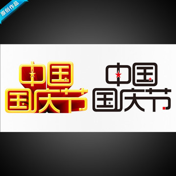國(guó)慶節(jié)文字