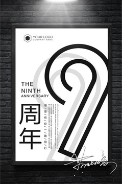简洁黑白9周年庆海报设计