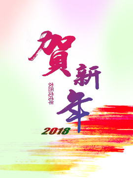 贺新年