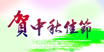賀中秋佳節(jié)