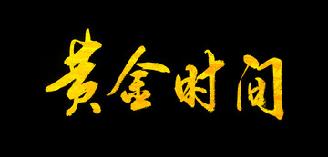黃金時(shí)間