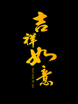 吉祥如意