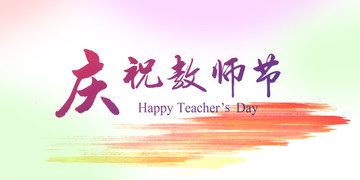 慶祝教師節(jié)
