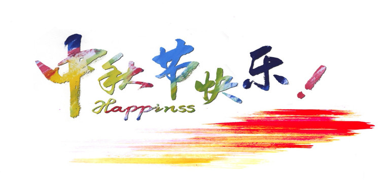 中秋節(jié)