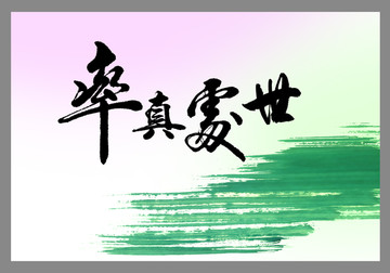 率真處世