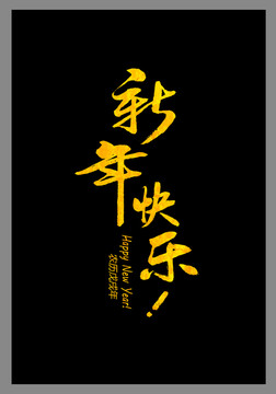 新年快樂(lè)