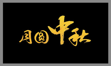 月圓中秋