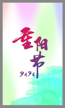 重陽節(jié)
