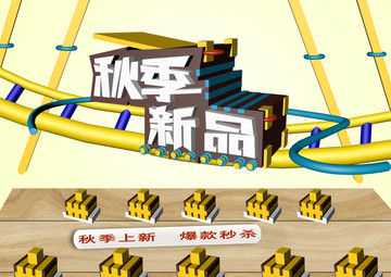 秋季新品