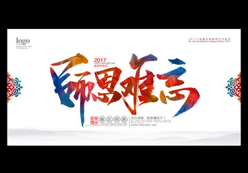 師恩難忘