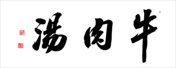 牛肉湯
