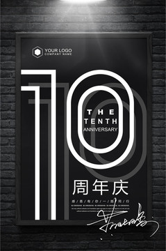 簡潔黑白10周年慶海報設計
