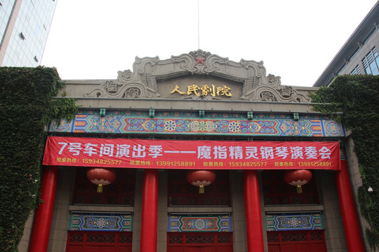 西安人民剧院