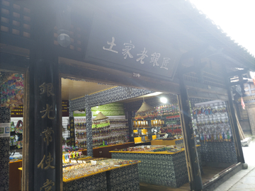 土家老银匠饰品店