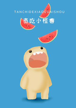 貪吃小怪獸