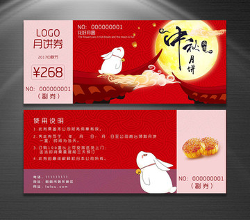 中秋節(jié)月餅券