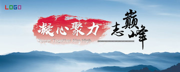 主視覺 凝心聚力 志巔峰