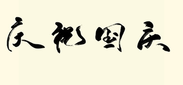 慶祝國慶 書法字體