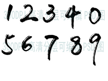 阿拉伯?dāng)?shù)字 書(shū)法字體