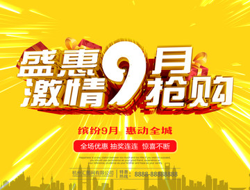 9月促銷 搶購