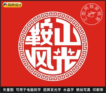 鞍山風光