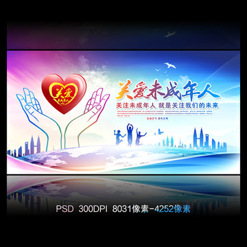 關(guān)愛(ài)未成年人