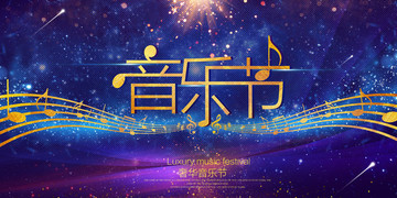 音樂節(jié)