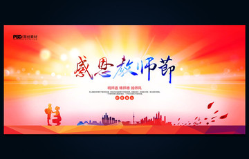 感恩教師節(jié) 教師節(jié)展板