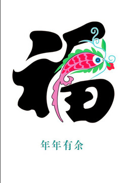 春節(jié)窗花福字創(chuàng)意設計