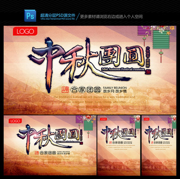 中秋團(tuán)圓