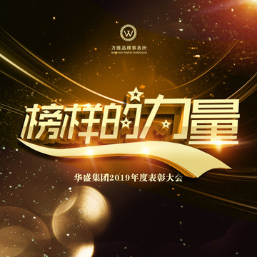 榜樣 優(yōu)秀員工