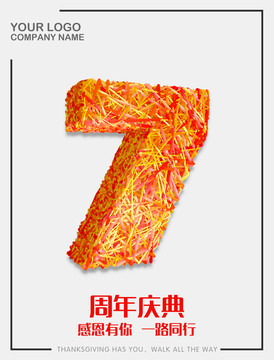 7周年庆典