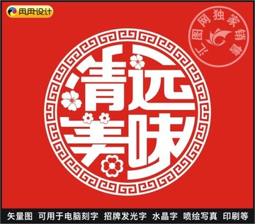 清遠(yuǎn)美味
